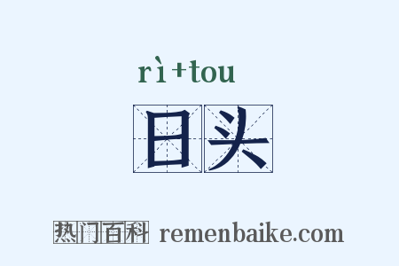 日头是什么意思的图片